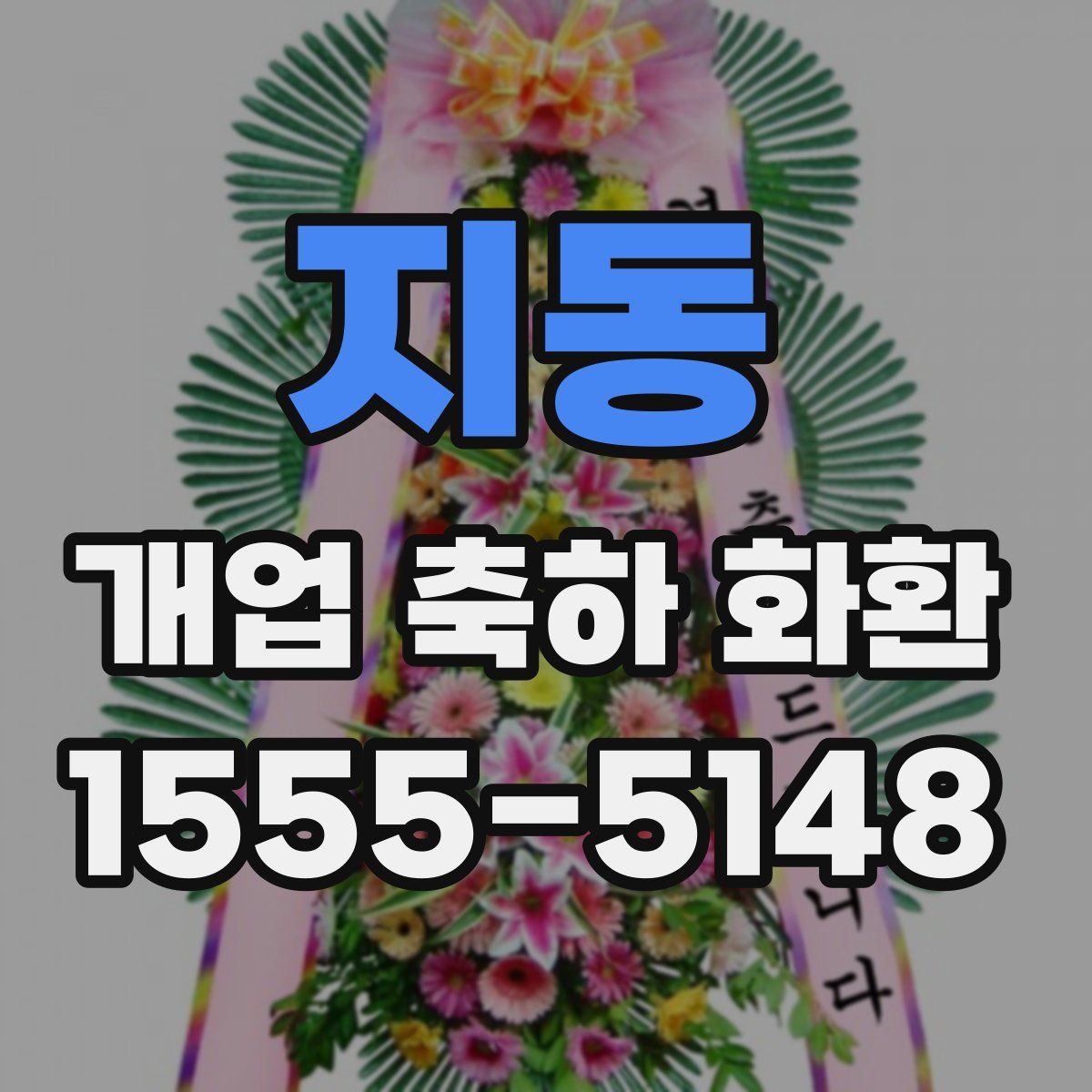 지동 개업 축하 화환