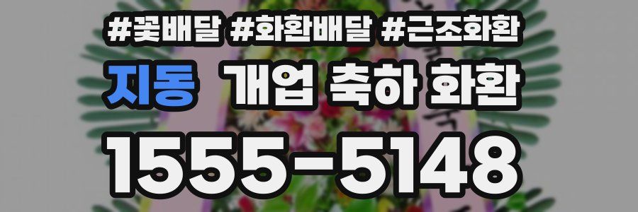 지동 개업 축하 화환