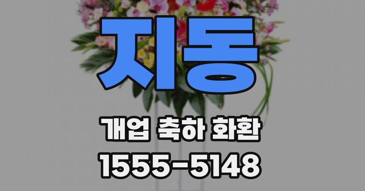 지동 개업 축하 화환