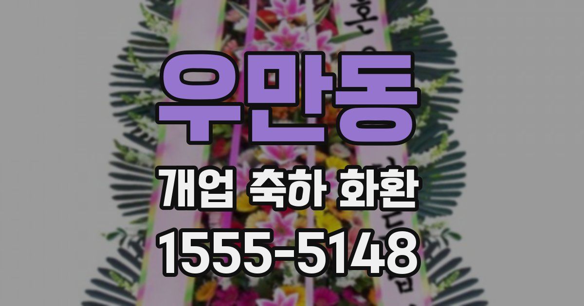 우만동 개업 축하 화환