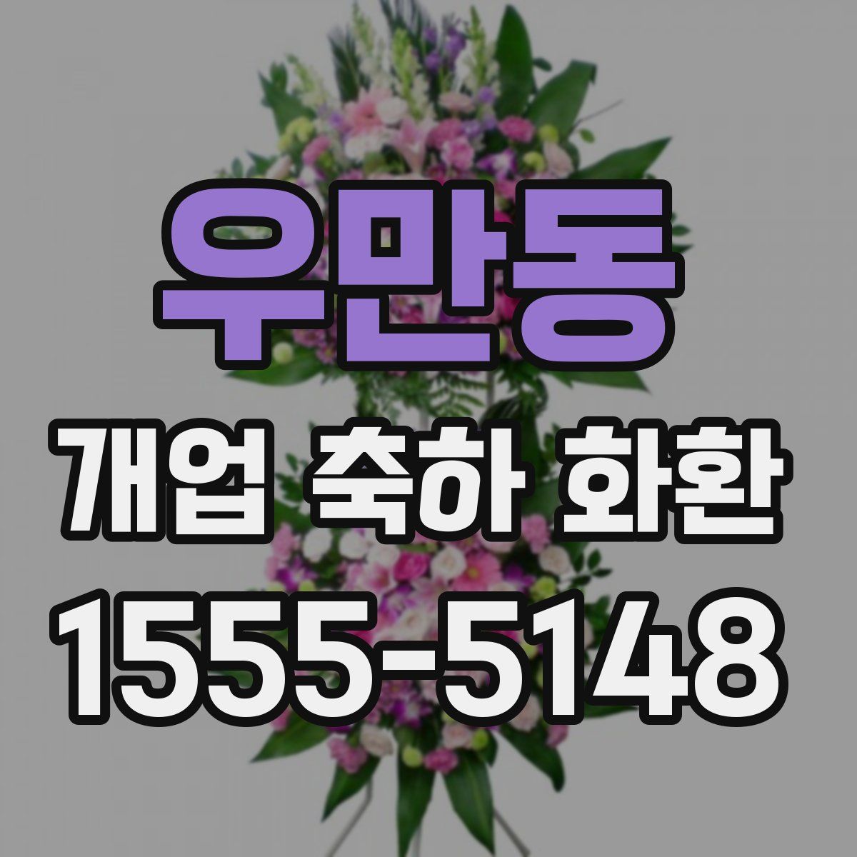 우만동 개업 축하 화환