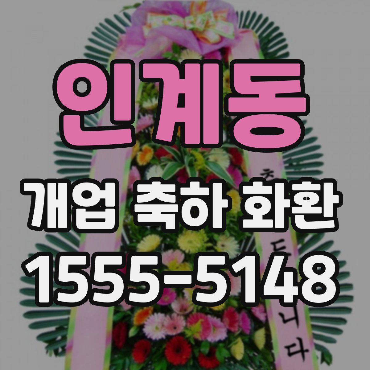 인계동 개업 축하 화환