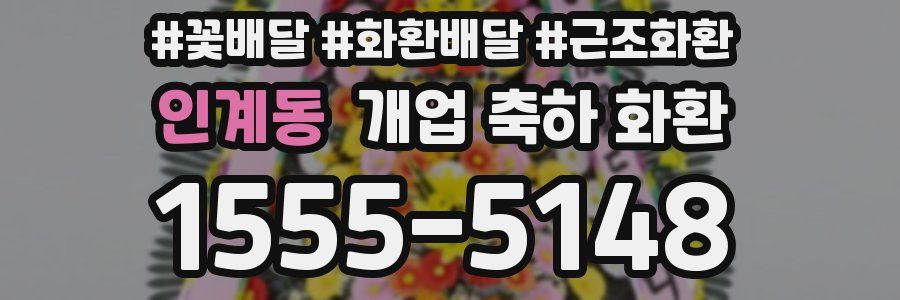 인계동 개업 축하 화환