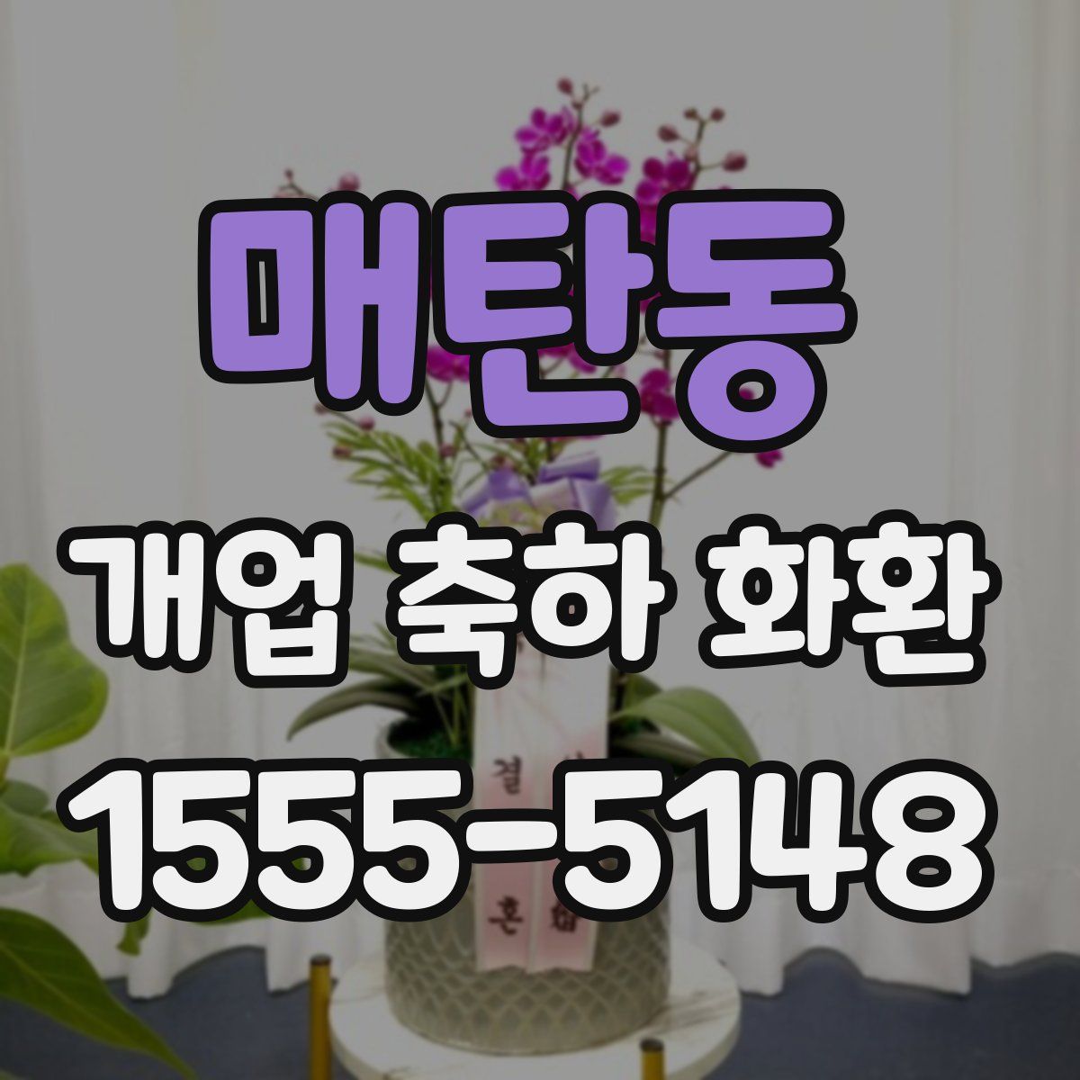매탄동 개업 축하 화환