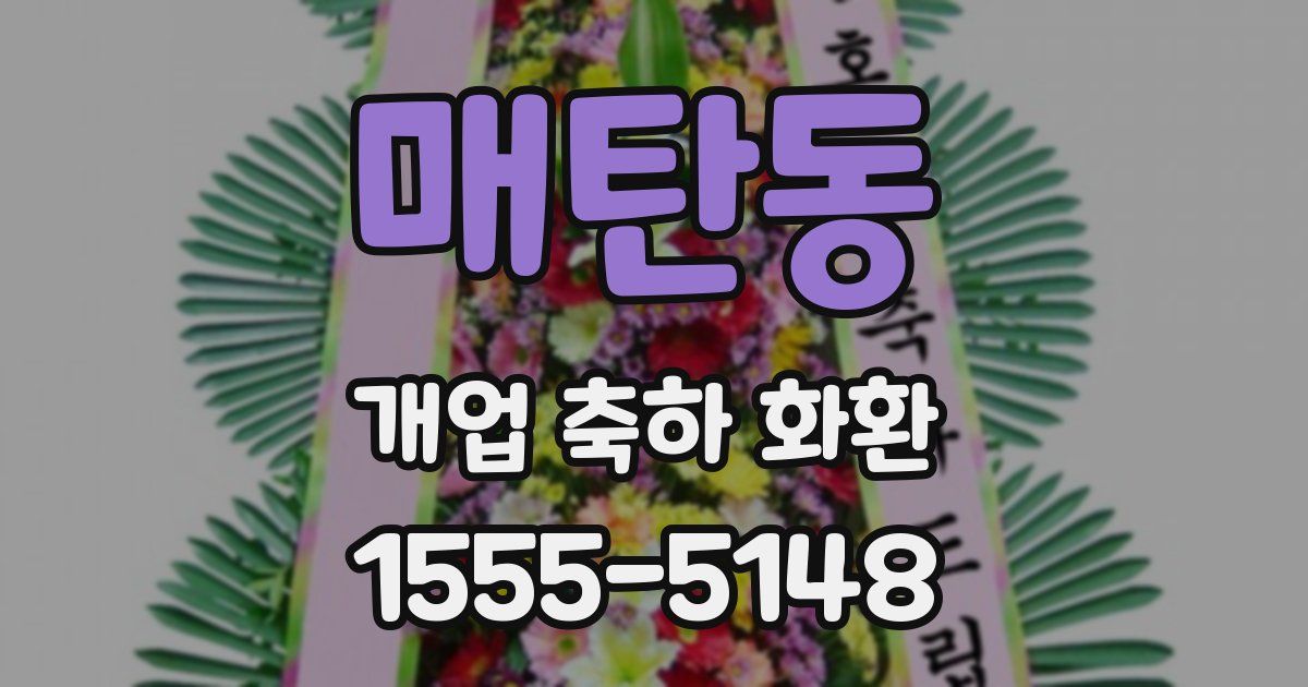 매탄동 개업 축하 화환