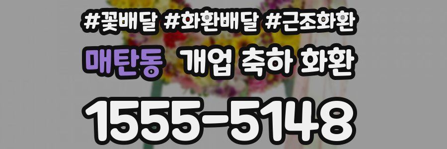 매탄동 개업 축하 화환