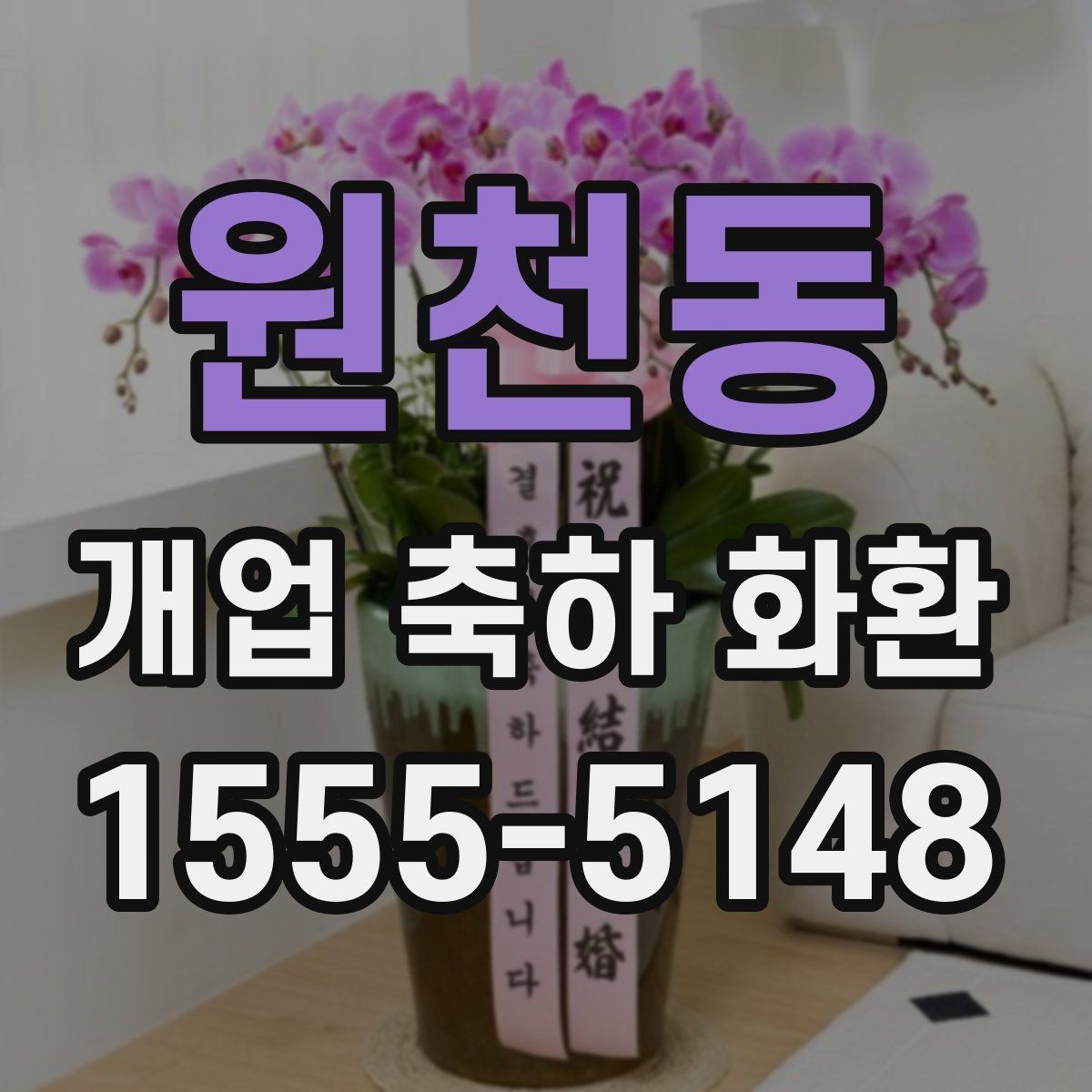 원천동 개업 축하 화환 문구 예절과 표현 선택