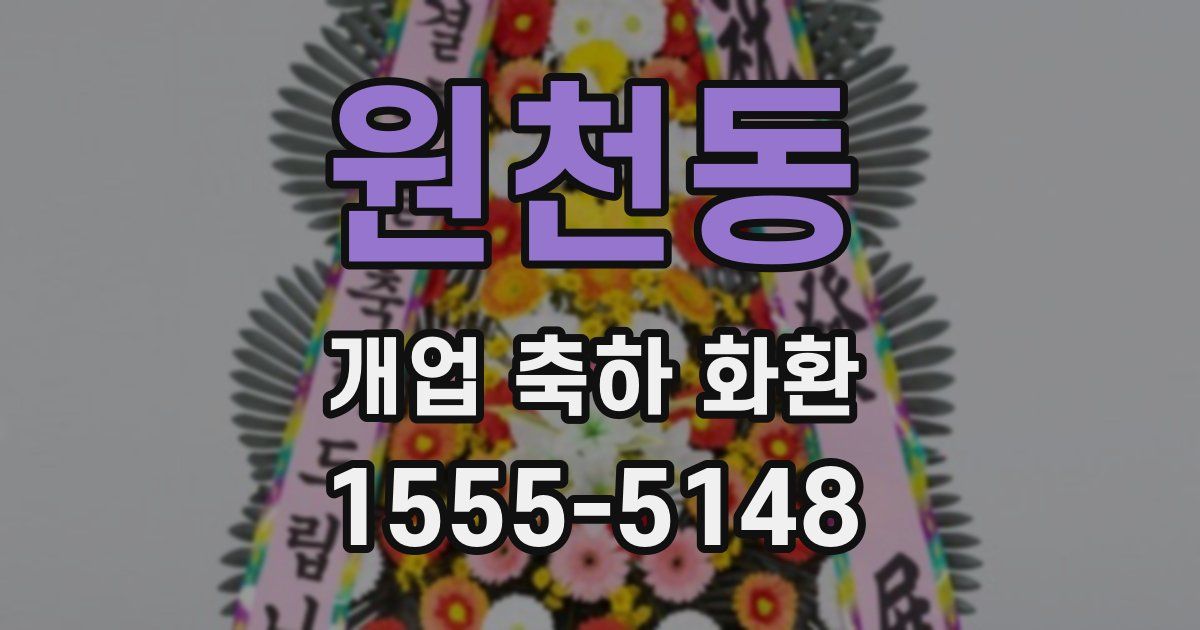 원천동 개업 축하 화환
