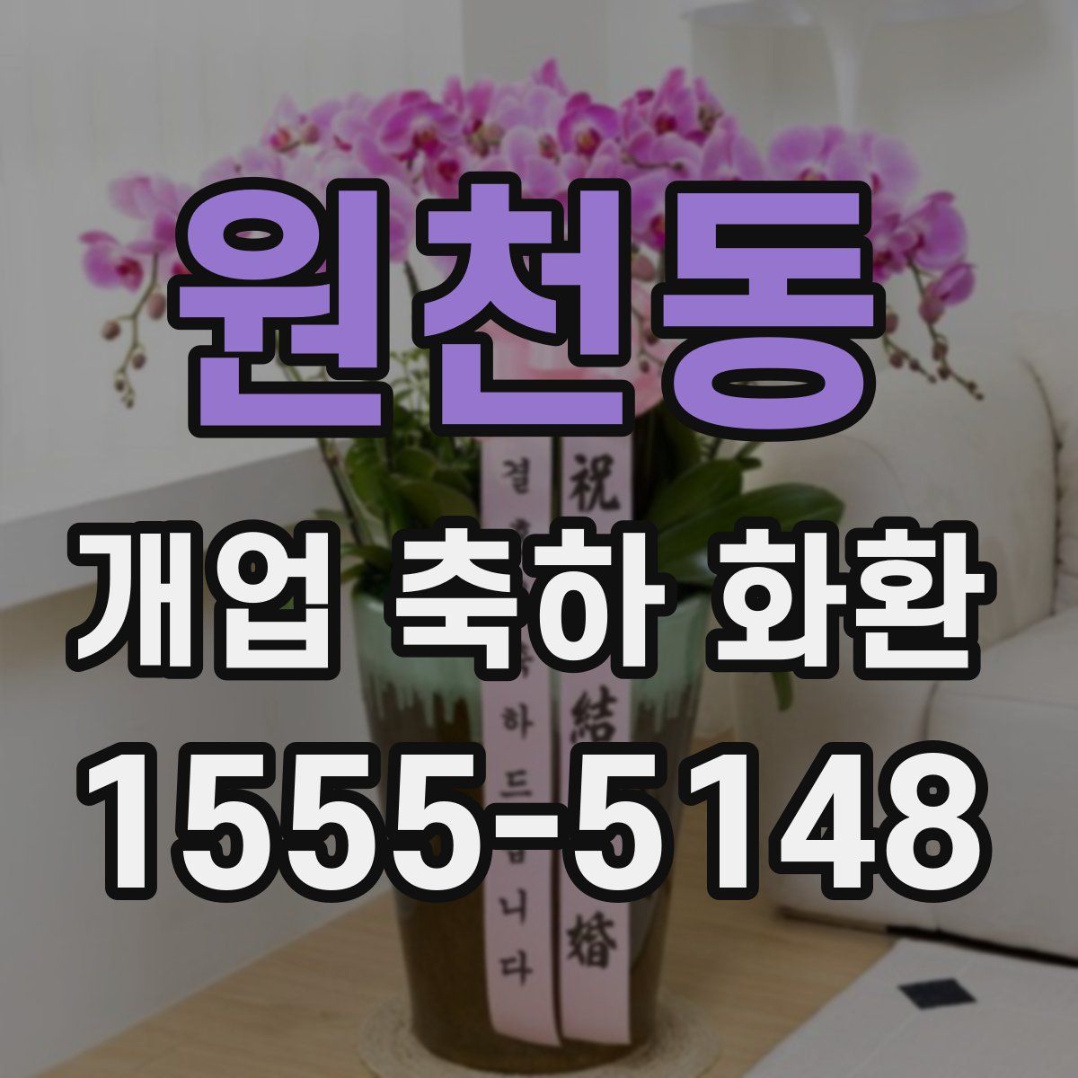 원천동 개업 축하 화환