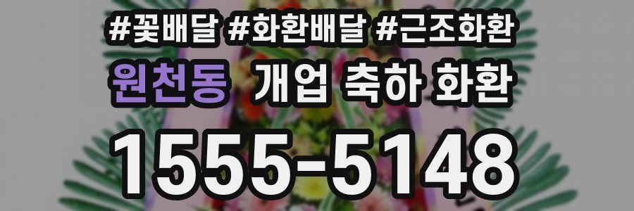 원천동 개업 축하 화환