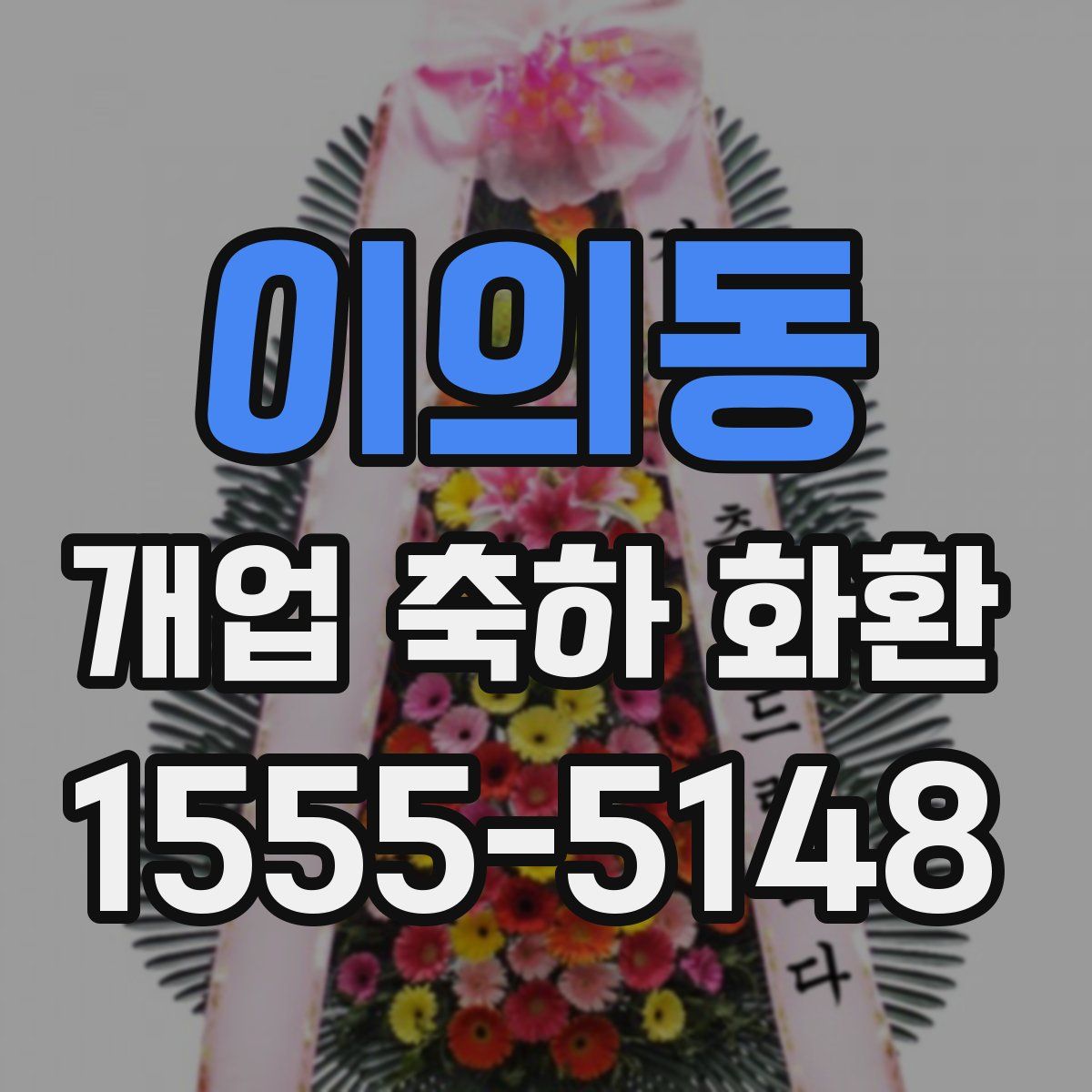 이의동 개업 축하 화환