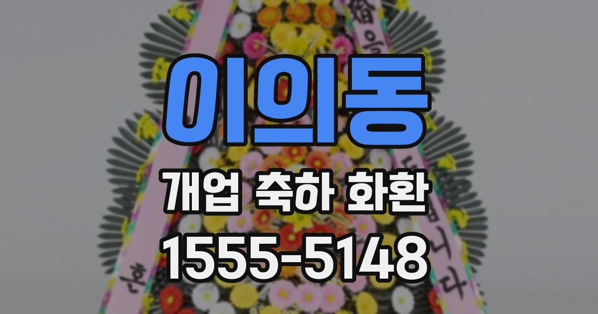 이의동 개업 축하 화환