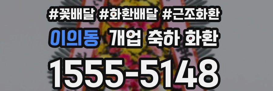 이의동 개업 축하 화환