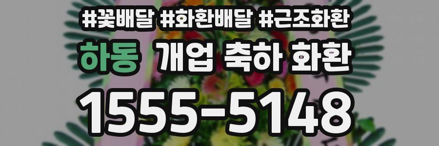 하동 개업 축하 화환