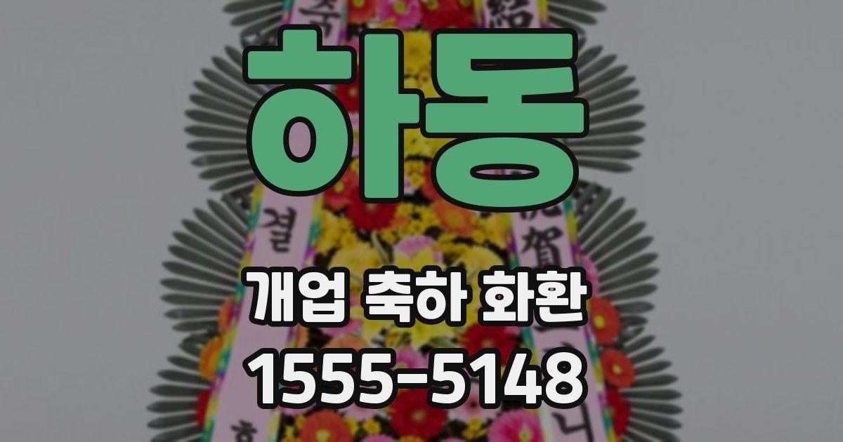 하동 개업 축하 화환