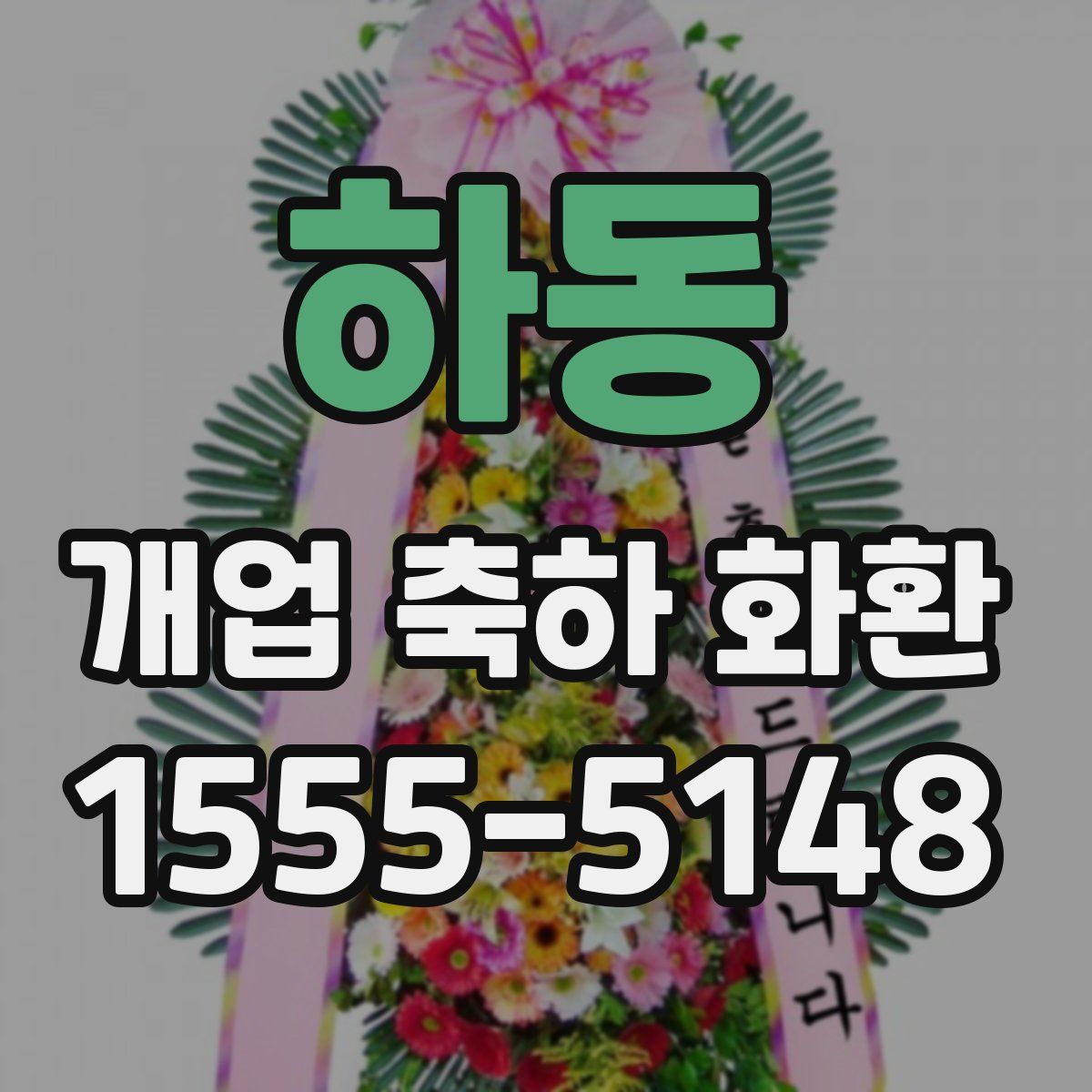 하동 개업 축하 화환