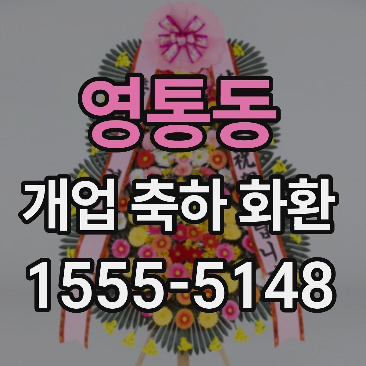 영통동 개업 축하 화환 화려함보다 균형이 중요한 이유