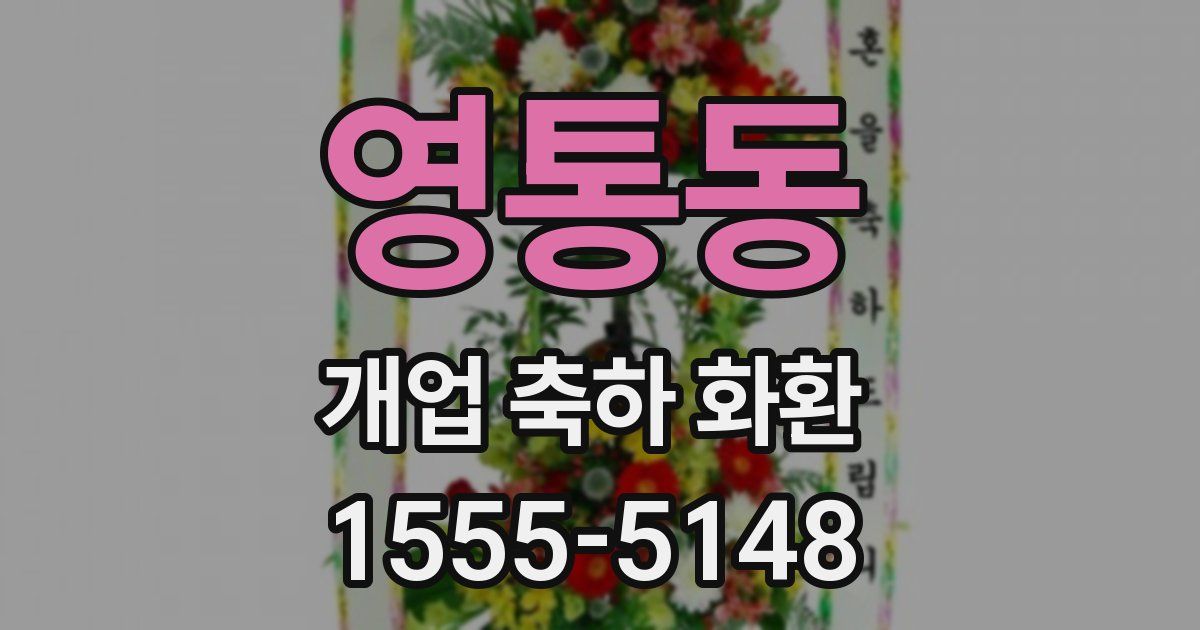영통동 개업 축하 화환