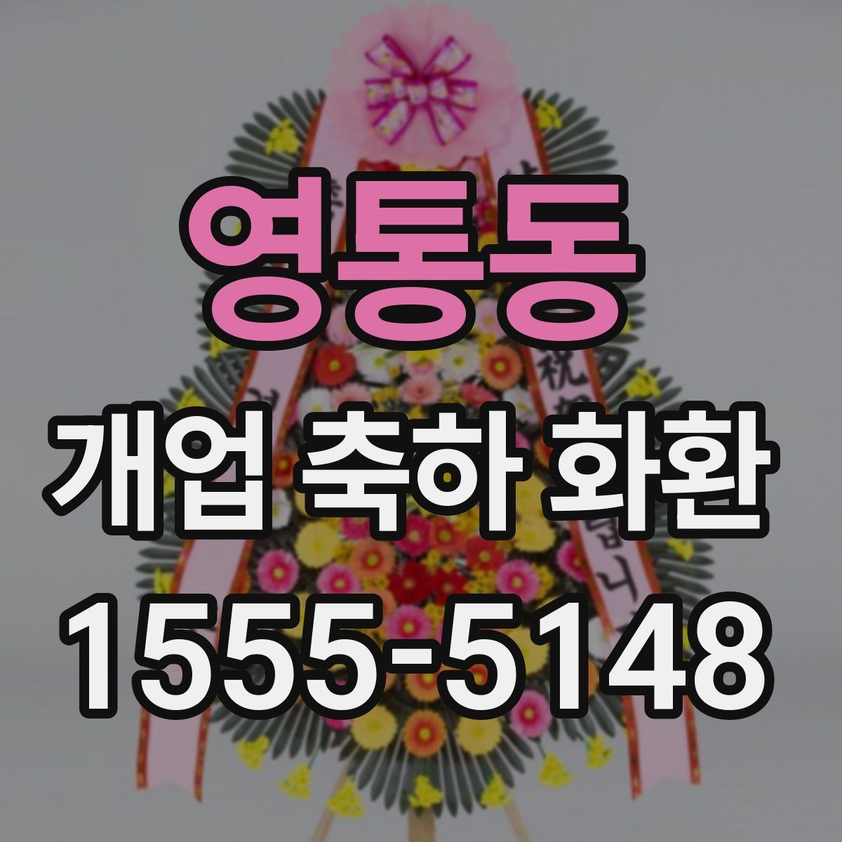 영통동 개업 축하 화환