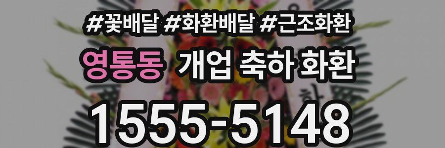 영통동 개업 축하 화환