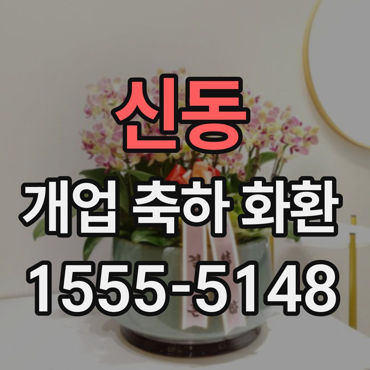 신동 개업 축하 화환