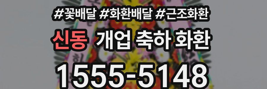 신동 개업 축하 화환