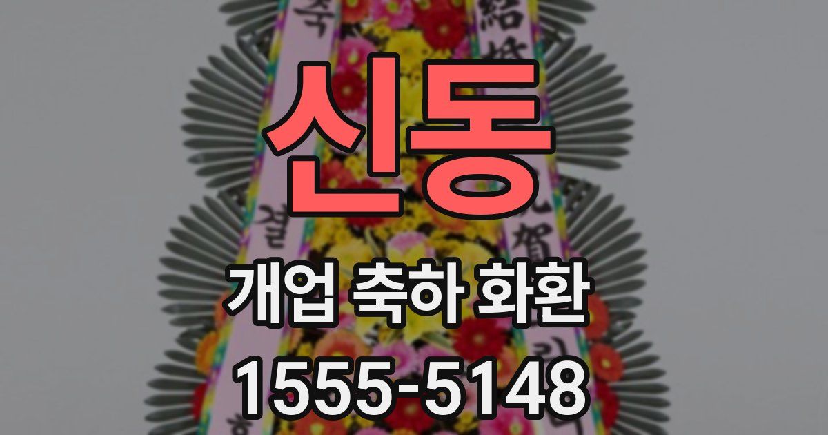 신동 개업 축하 화환