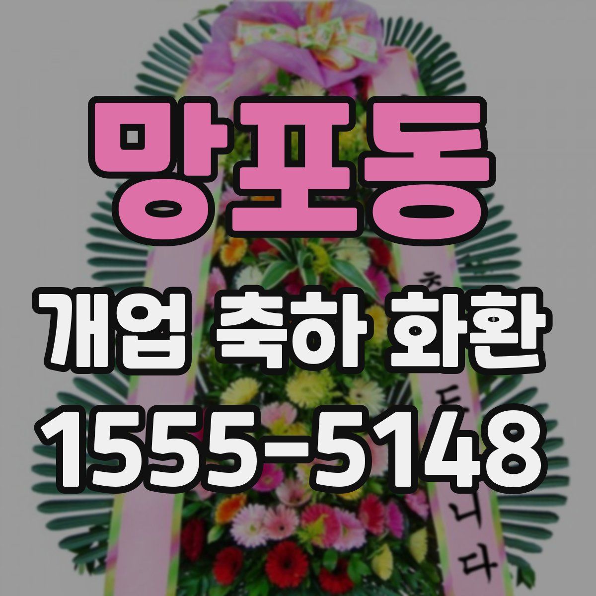 망포동 개업 축하 화환