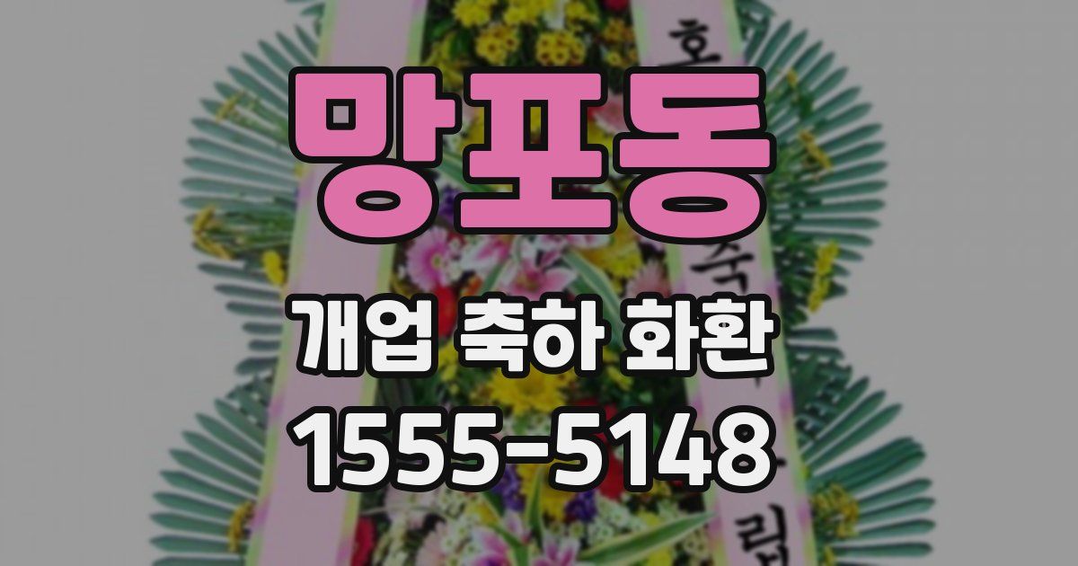 망포동 개업 축하 화환