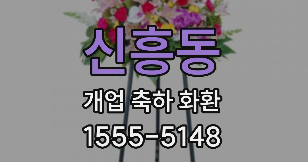 신흥동 개업 축하 화환
