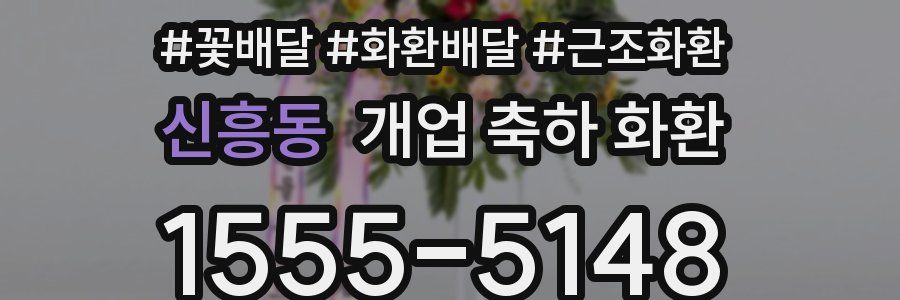 신흥동 개업 축하 화환