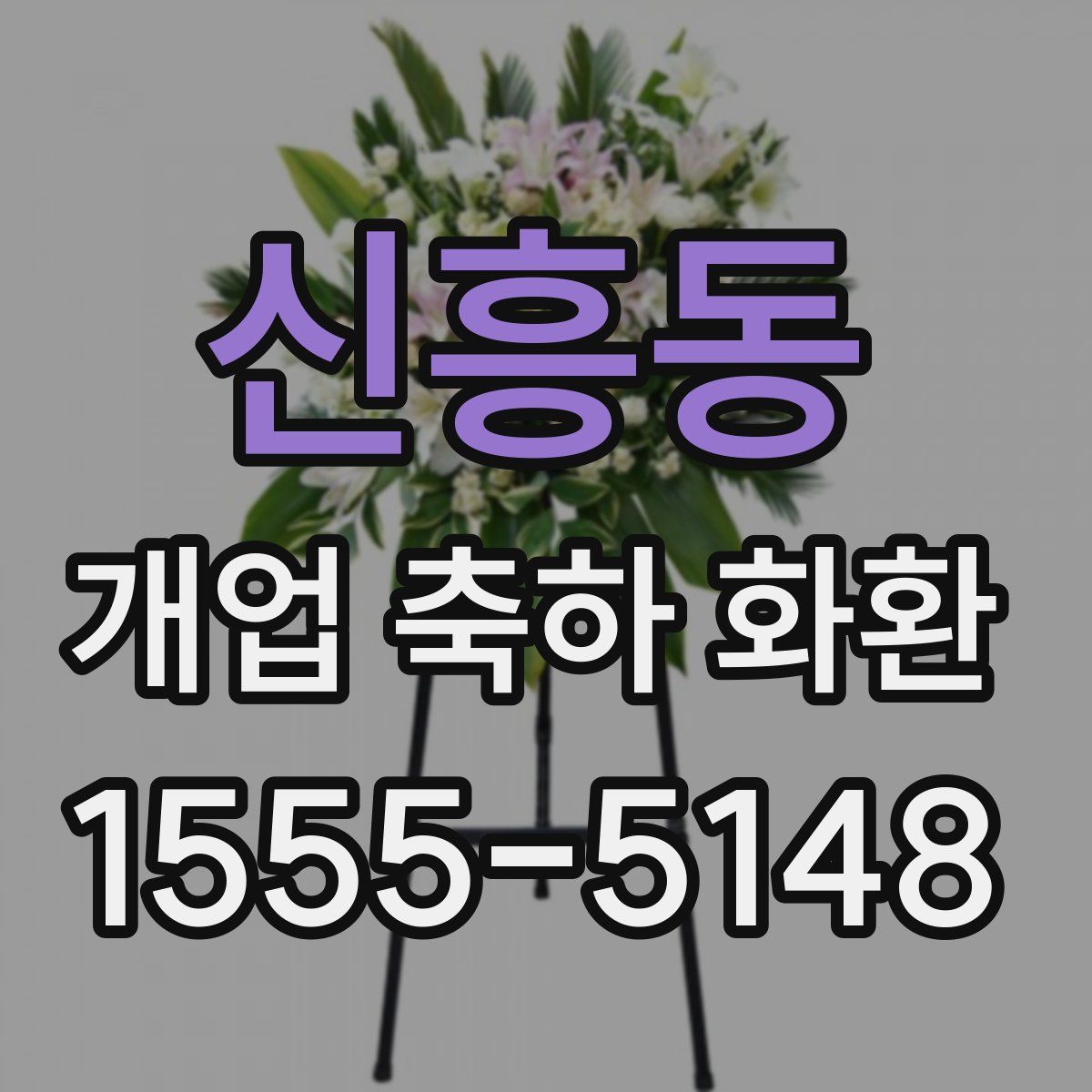 신흥동 개업 축하 화환
