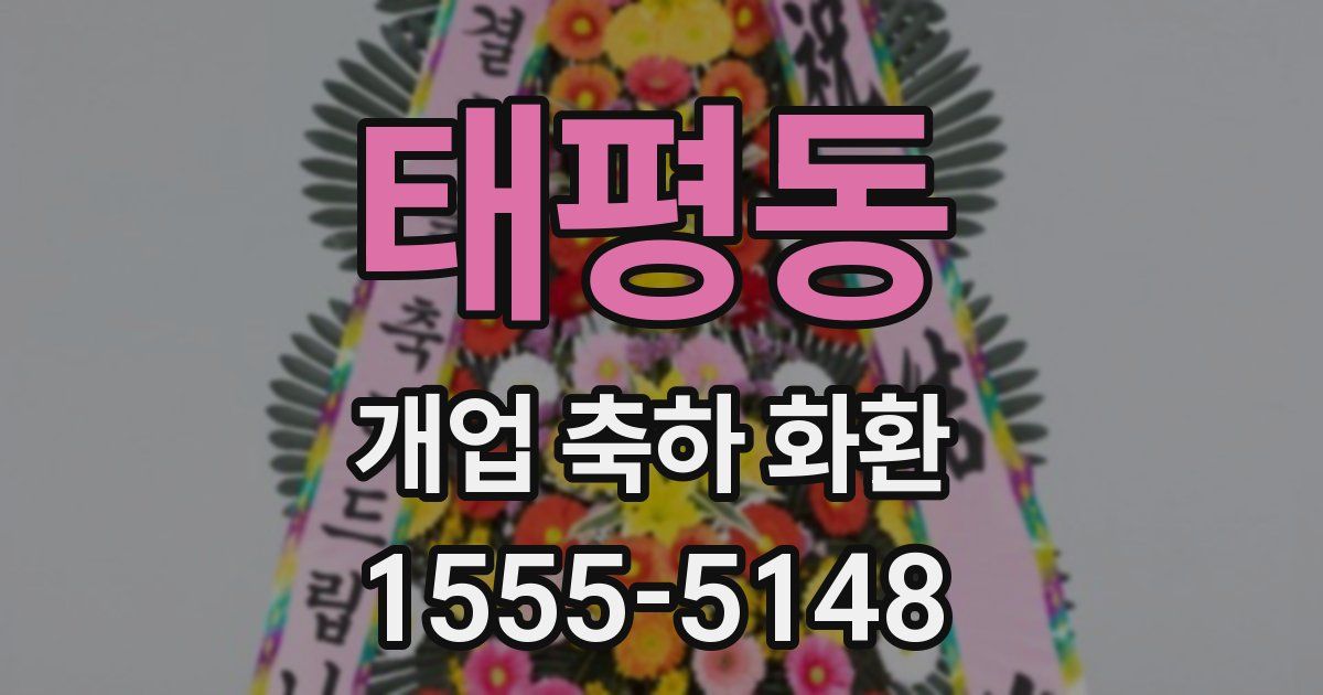 태평동 개업 축하 화환