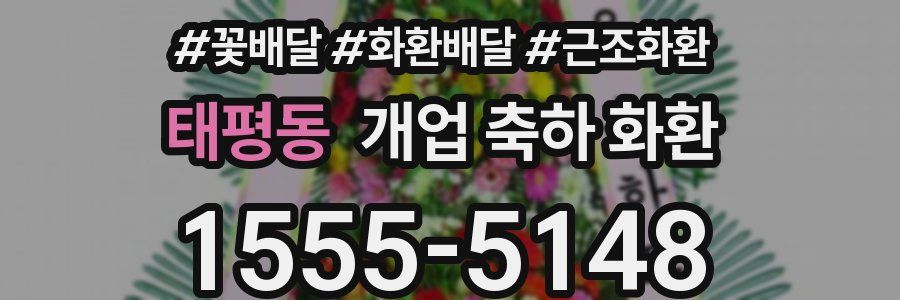 태평동 개업 축하 화환