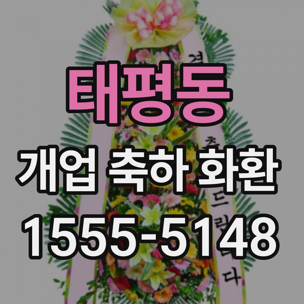 태평동 개업 축하 화환