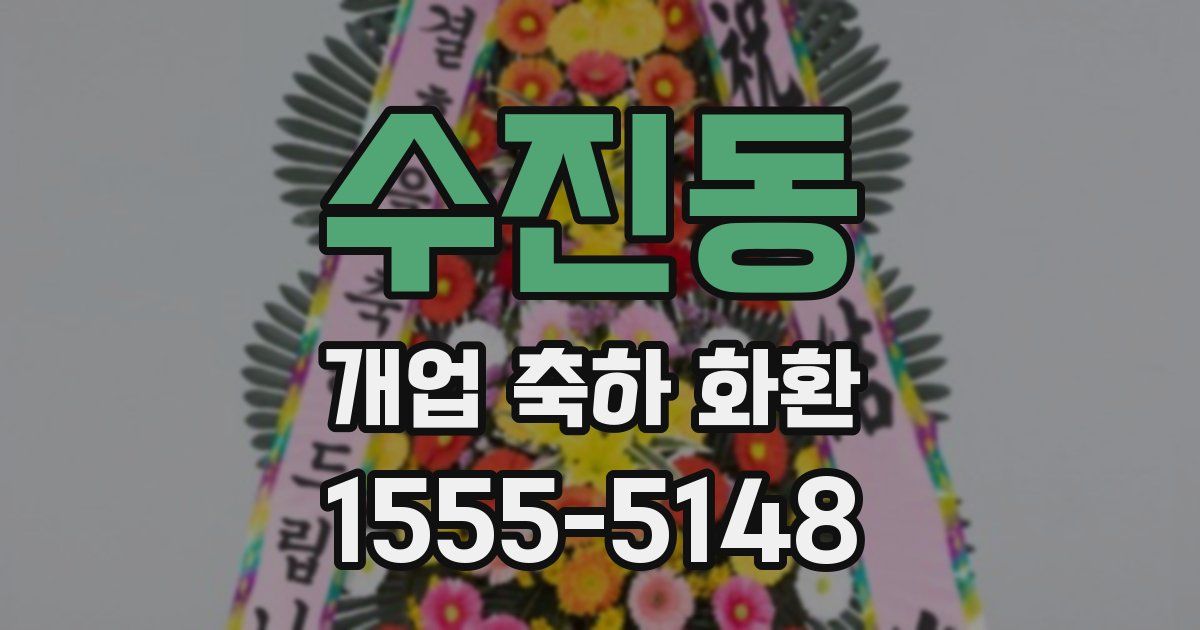 수진동 개업 축하 화환