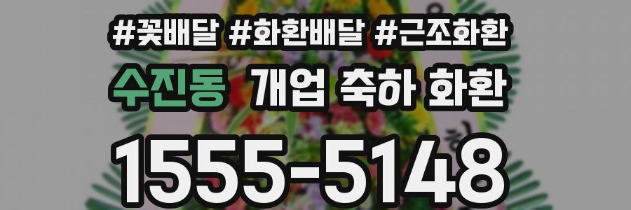 수진동 개업 축하 화환