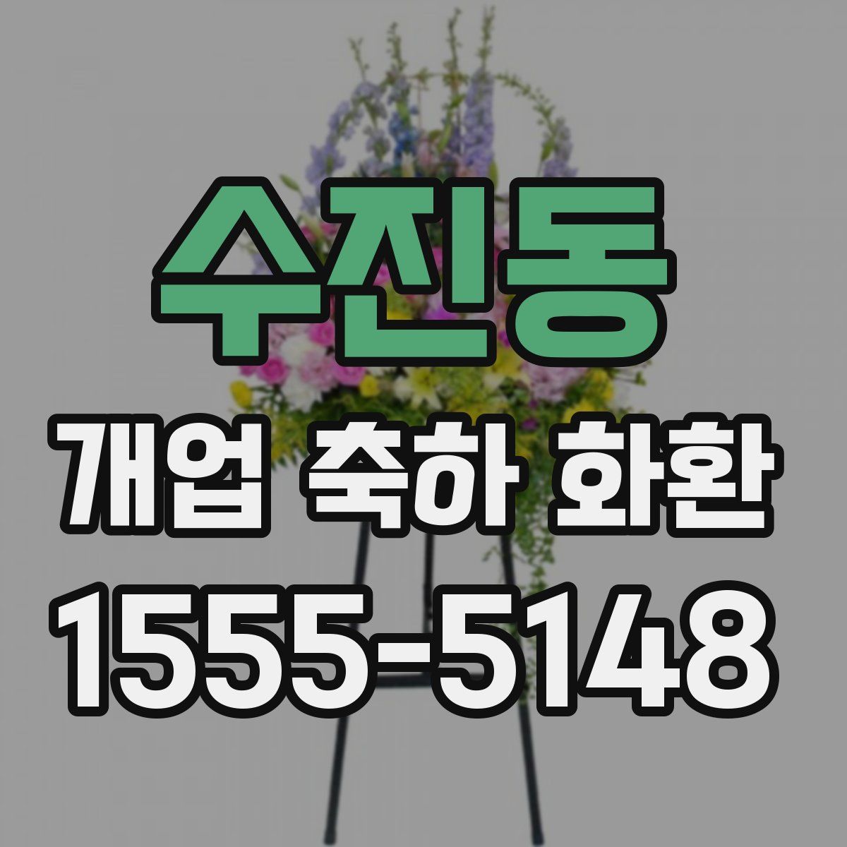 수진동 개업 축하 화환