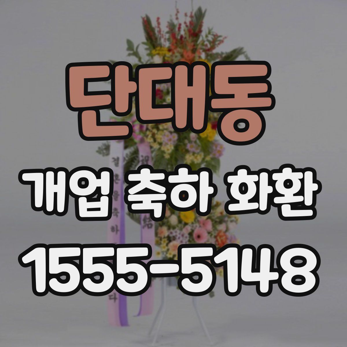 단대동 개업 축하 화환