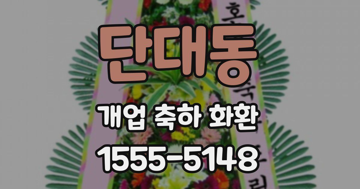단대동 개업 축하 화환