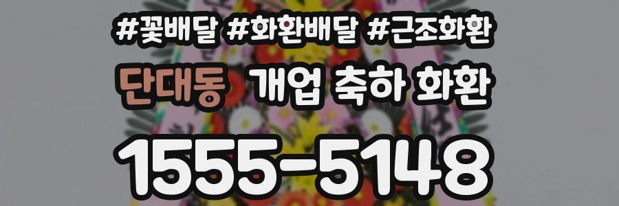 단대동 개업 축하 화환
