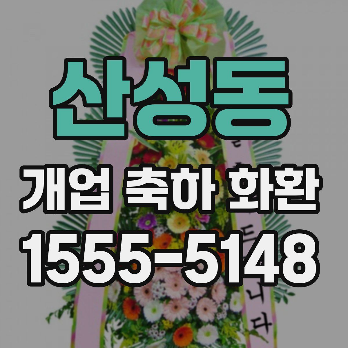 산성동 개업 축하 화환