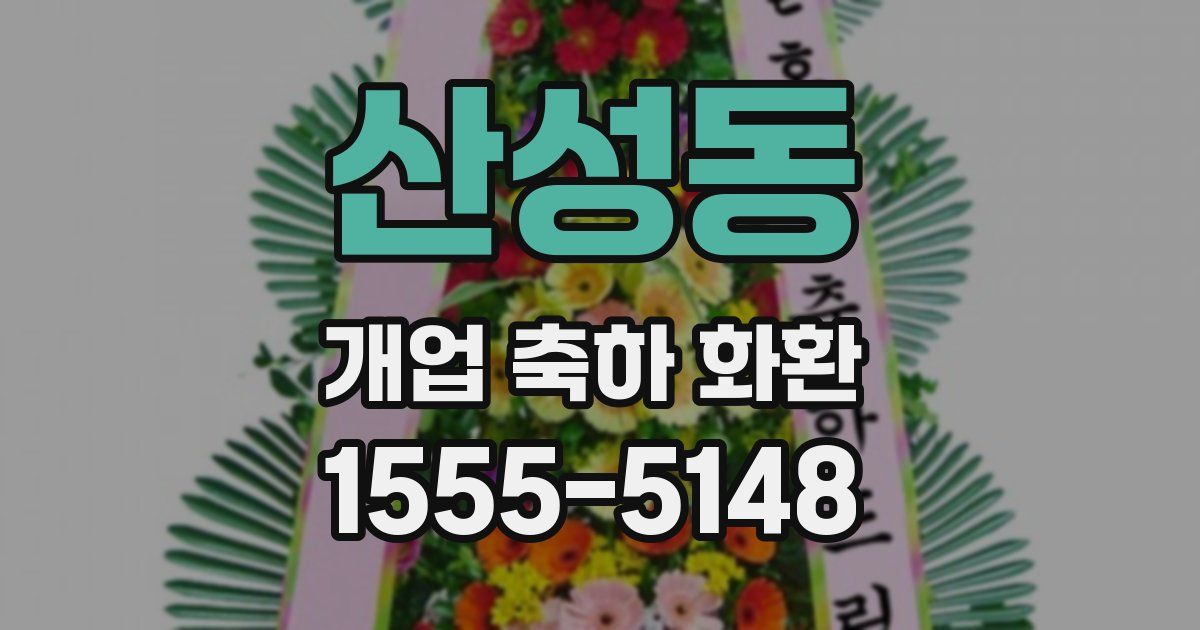 산성동 개업 축하 화환