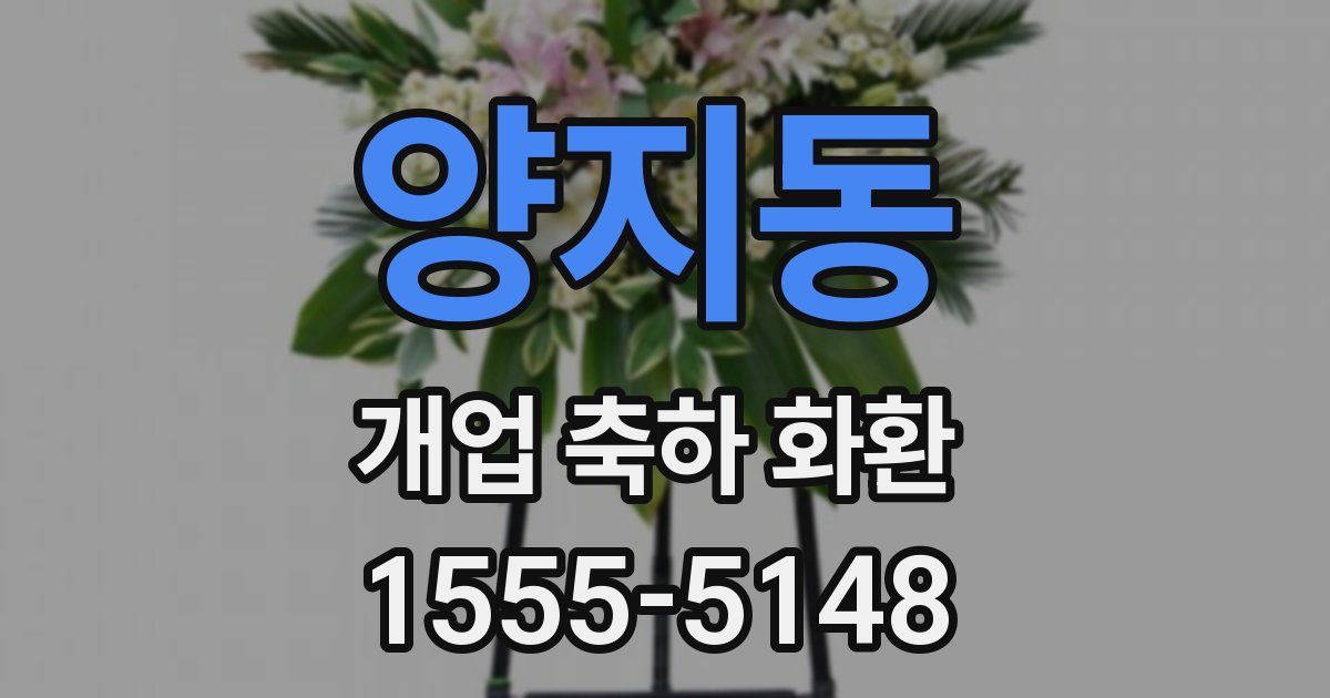 양지동 개업 축하 화환