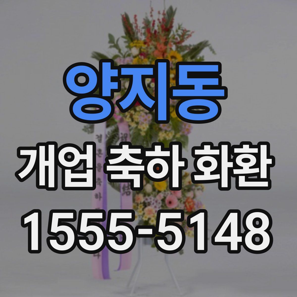 양지동 개업 축하 화환