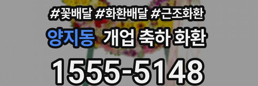 양지동 개업 축하 화환