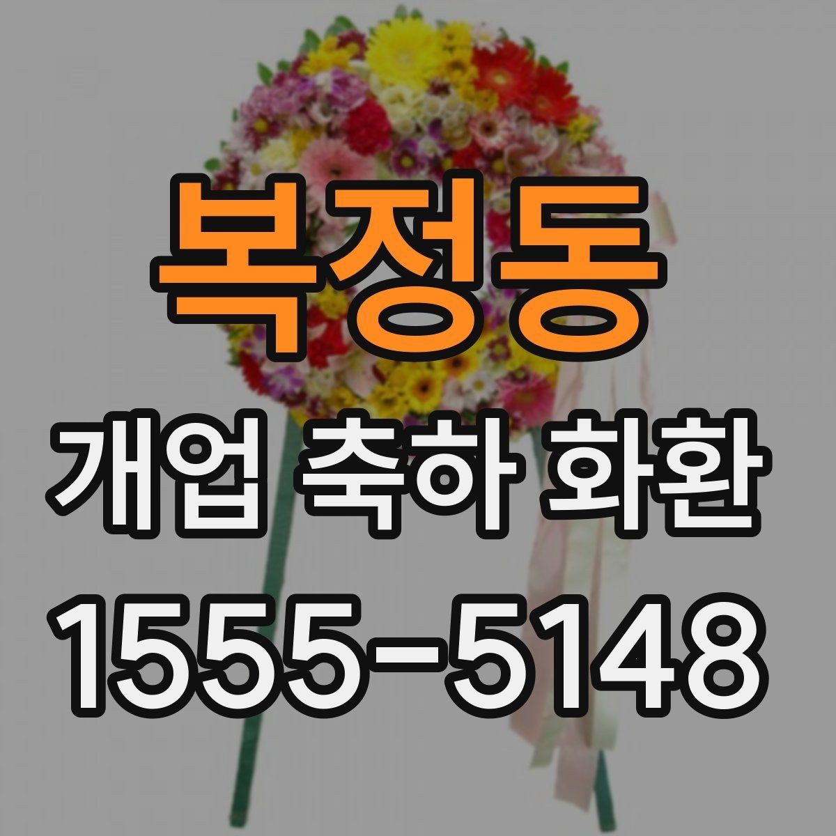 복정동 개업 축하 화환 행사 후 처리까지 고려하기