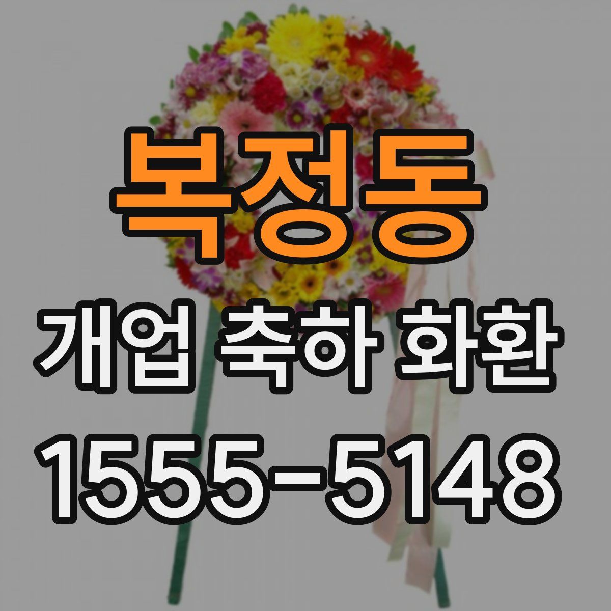 복정동 개업 축하 화환