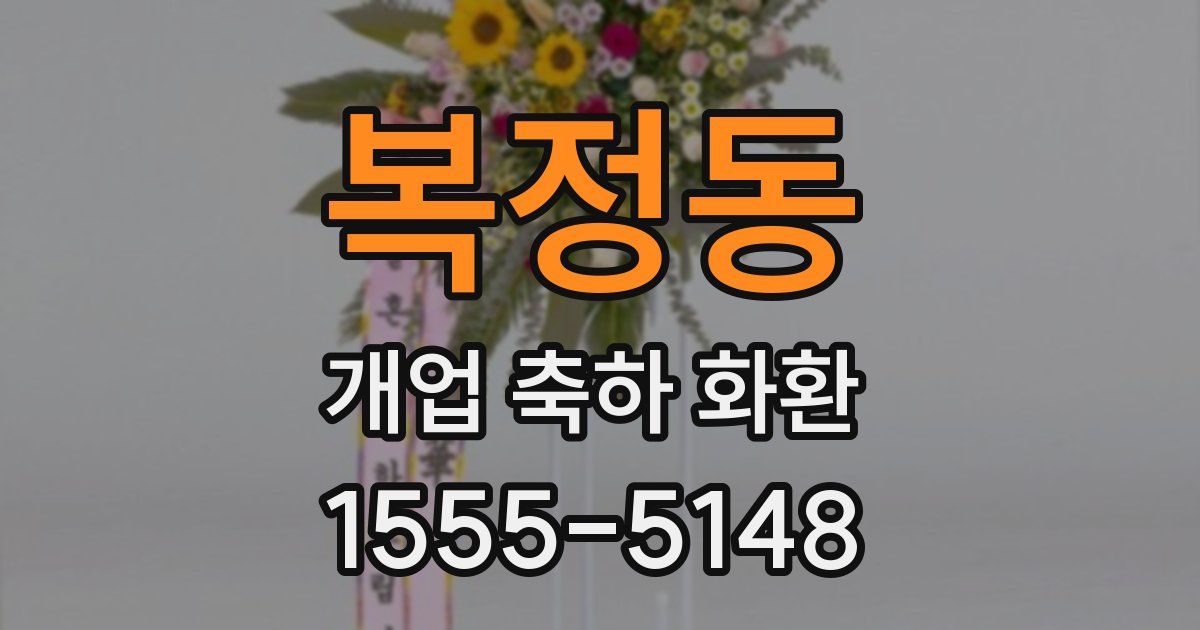 복정동 개업 축하 화환