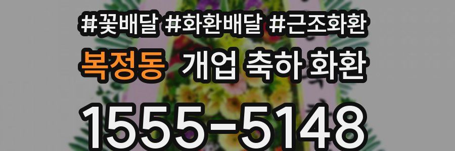복정동 개업 축하 화환